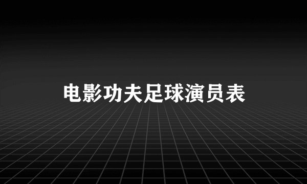 电影功夫足球演员表