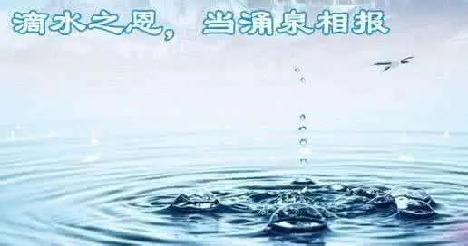 ”滴水之恩，当涌泉相报”的意思是什么？