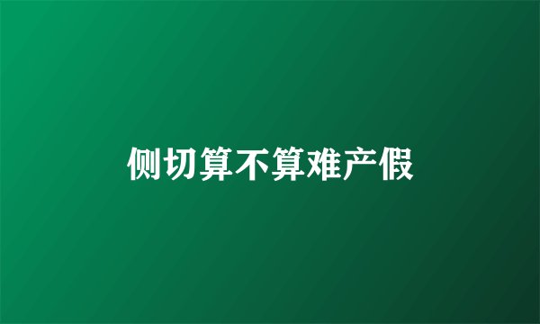 侧切算不算难产假