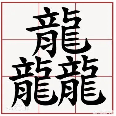 三个龙是什么字？