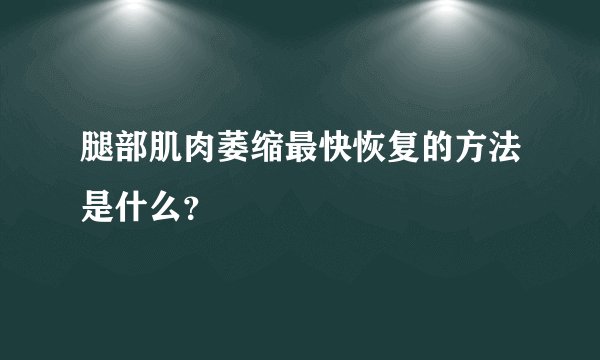腿部肌肉萎缩最快恢复的方法是什么？
