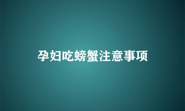 孕妇吃螃蟹注意事项