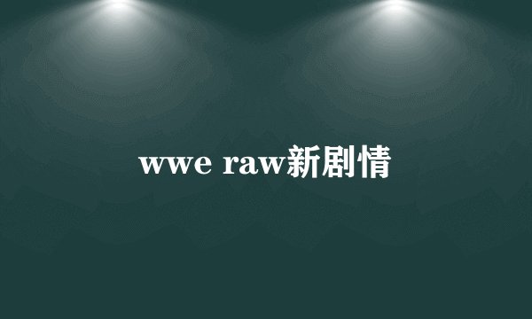 wwe raw新剧情
