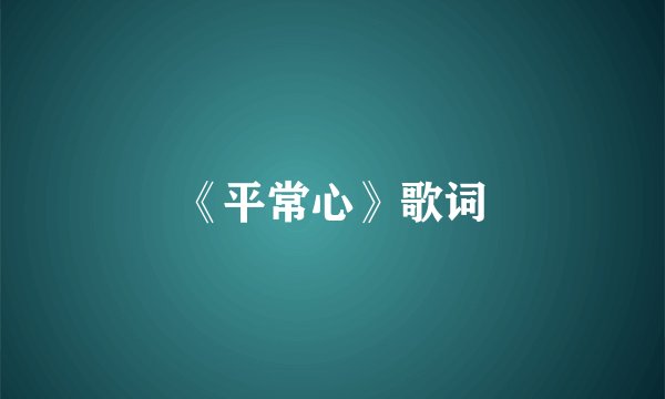 《平常心》歌词