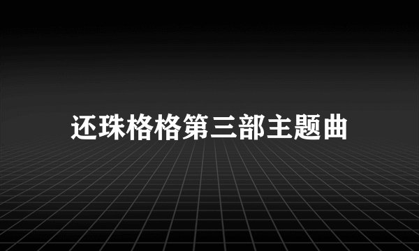 还珠格格第三部主题曲