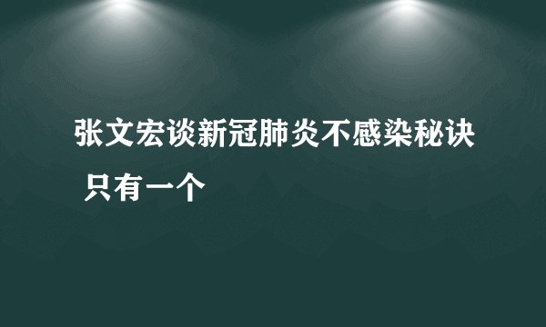 张文宏谈新冠肺炎不感染秘诀 只有一个