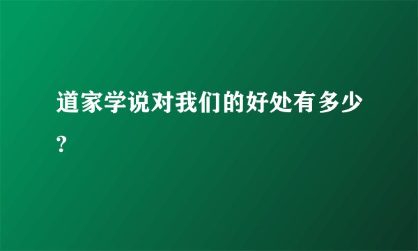 道家学说对我们的好处有多少?