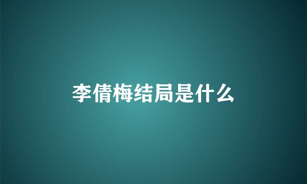 李倩梅结局是什么