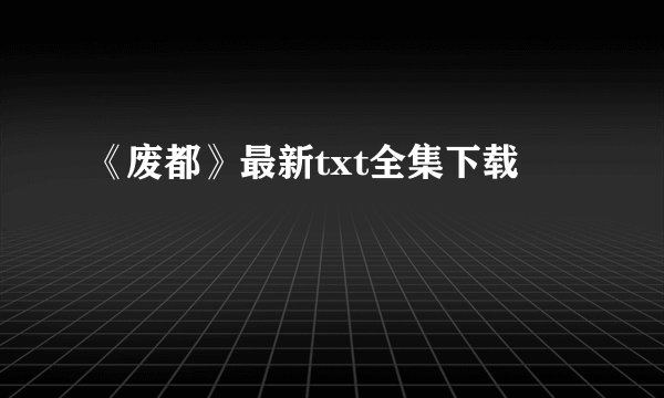 《废都》最新txt全集下载