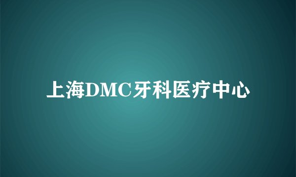上海DMC牙科医疗中心