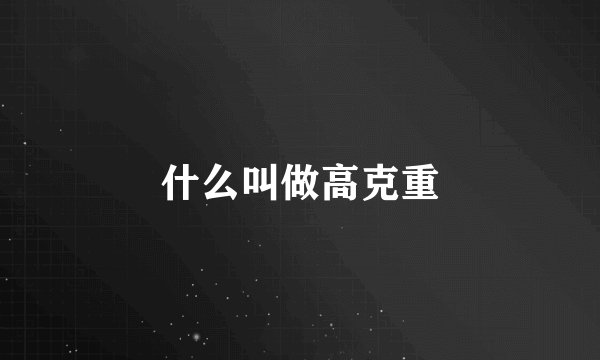 什么叫做高克重
