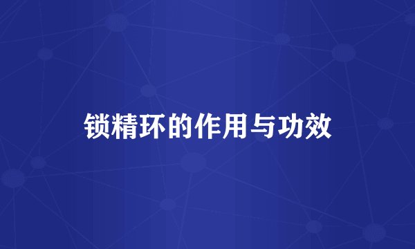 锁精环的作用与功效