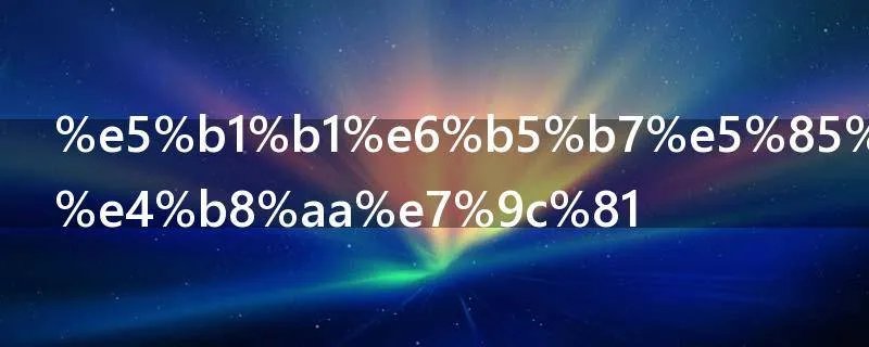 山海关在哪个省