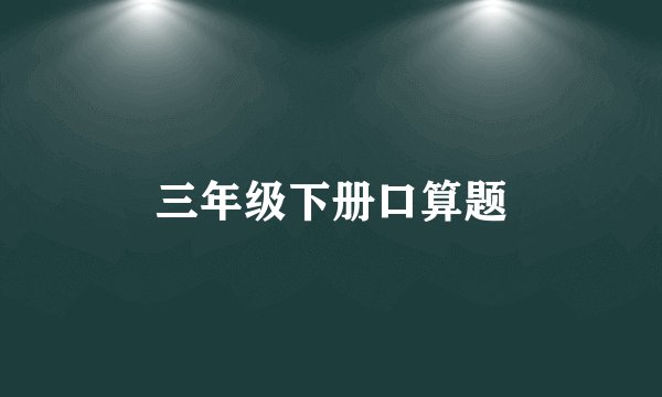 三年级下册口算题