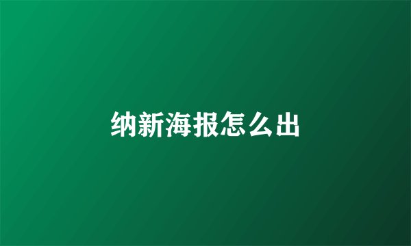 纳新海报怎么出