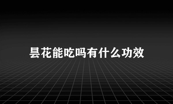 昙花能吃吗有什么功效