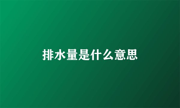 排水量是什么意思