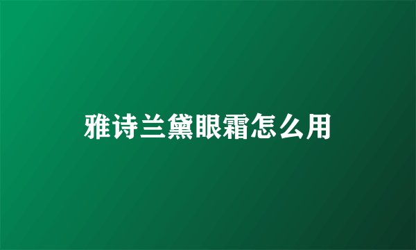 雅诗兰黛眼霜怎么用