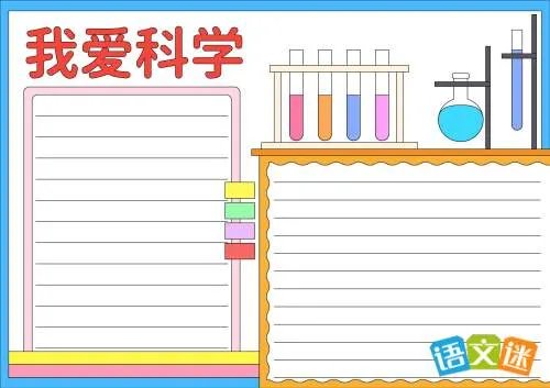 我爱科学手抄报内容