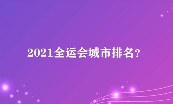 2021全运会城市排名？