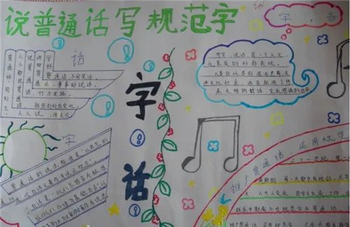 2020同讲普通话携手进小康手抄报图片