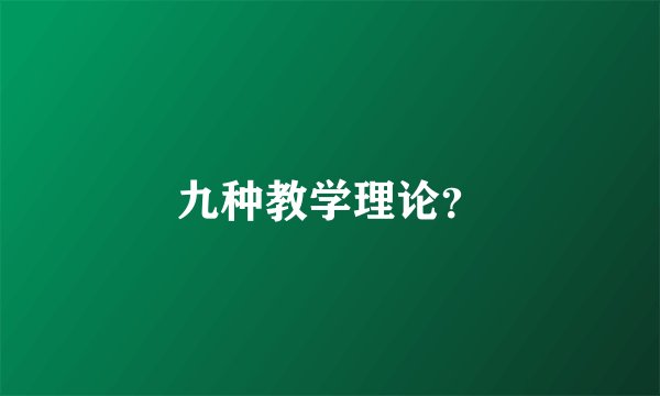 九种教学理论？