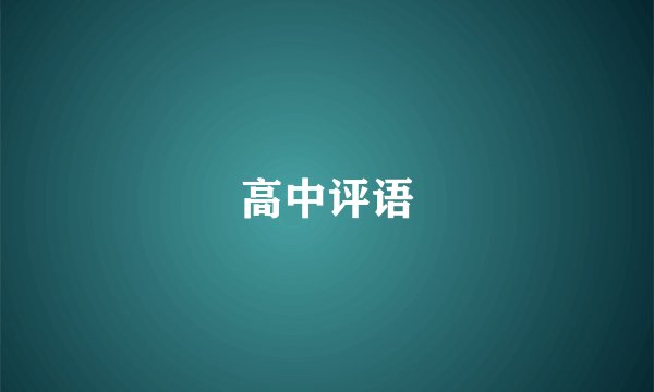 高中评语