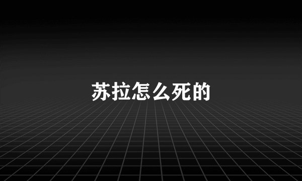苏拉怎么死的