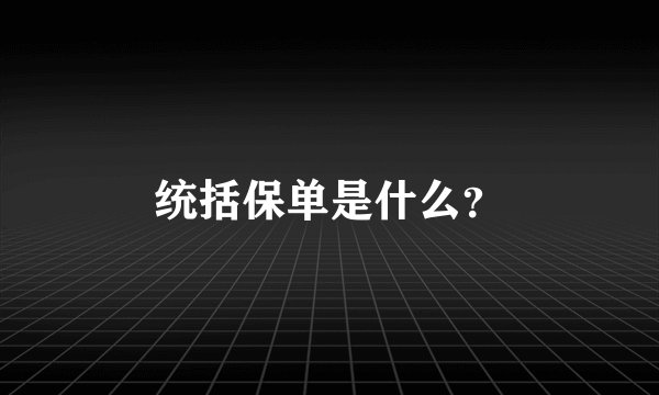 统括保单是什么？