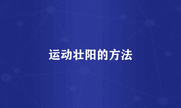 运动壮阳的方法