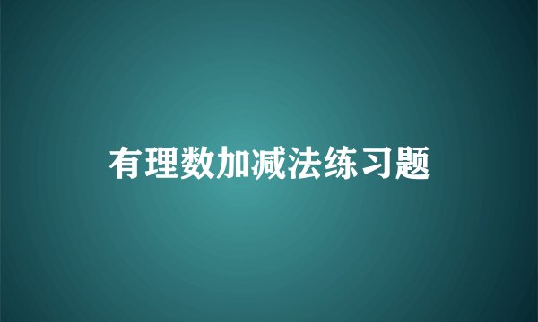 有理数加减法练习题