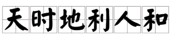 天时地利人和分别是什么意思?