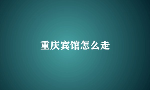 重庆宾馆怎么走
