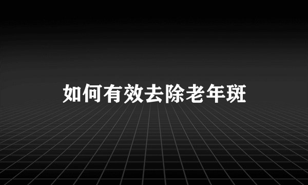 如何有效去除老年斑