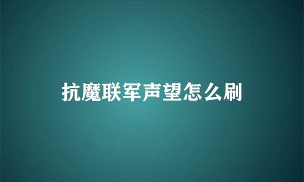 抗魔联军声望怎么刷