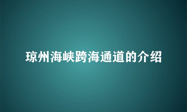 琼州海峡跨海通道的介绍