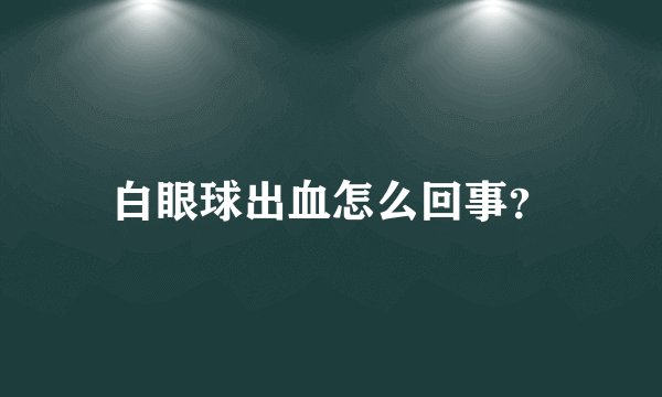 白眼球出血怎么回事？