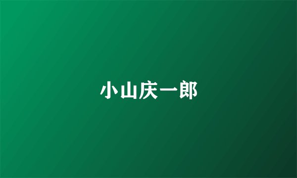 小山庆一郎