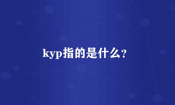 kyp指的是什么？