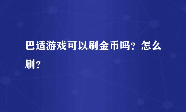 巴适游戏可以刷金币吗？怎么刷？