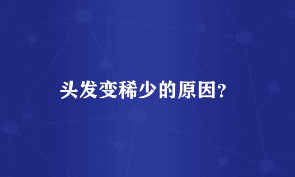头发变稀少的原因？