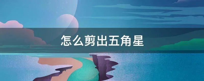 怎么剪出五角星