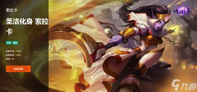 英雄联盟索拉卡圣洁化身多少钱