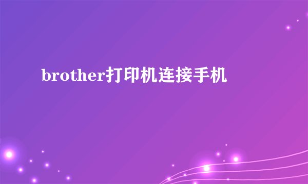 brother打印机连接手机