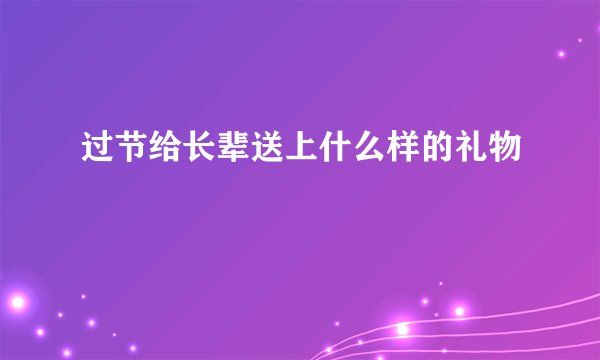 过节给长辈送上什么样的礼物