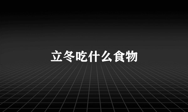 立冬吃什么食物