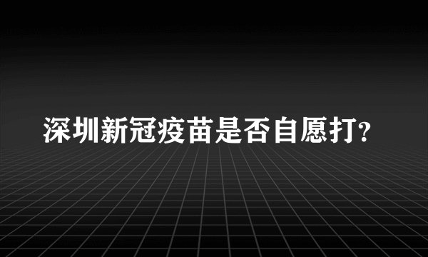 深圳新冠疫苗是否自愿打？