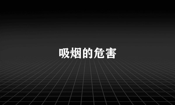吸烟的危害