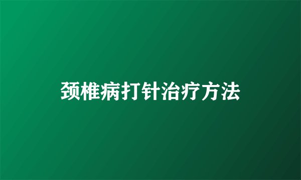 颈椎病打针治疗方法