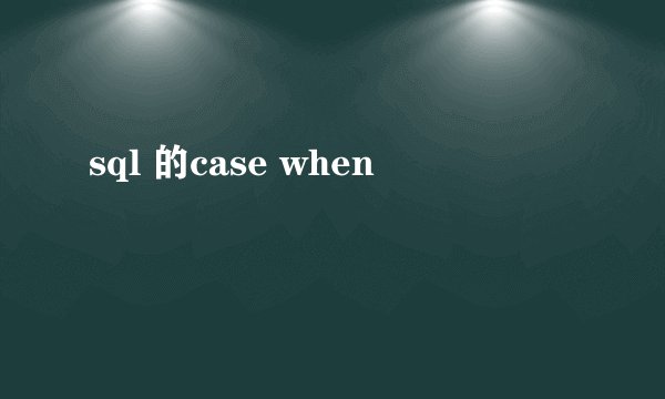 sql 的case when